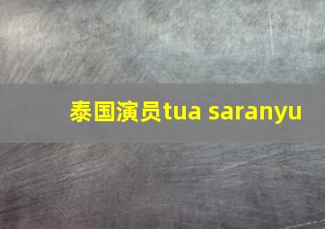 泰国演员tua saranyu